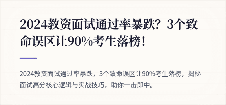 2024教资面试通过率暴跌？3个致命误区让90%考生落榜！