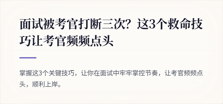 面试被考官打断三次？这3个救命技巧让考官频频点头