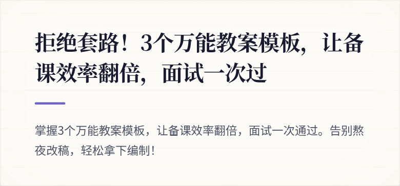 拒绝套路！3个万能教案模板，让备课效率翻倍，面试一次过