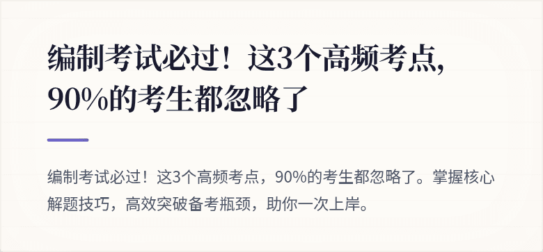 编制考试必过！这3个高频考点，90%的考生都忽略了