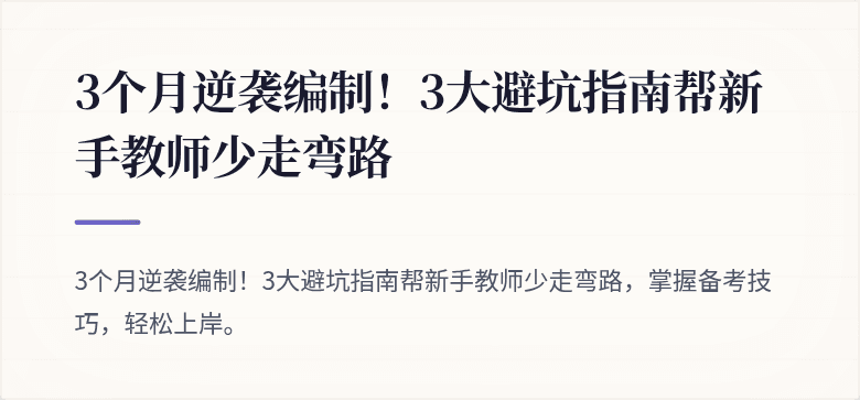 3个月逆袭编制！3大避坑指南帮新手教师少走弯路