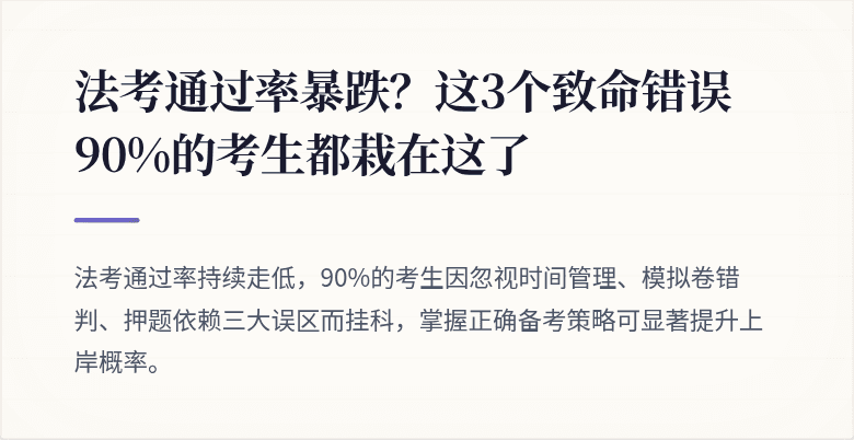 法考通过率暴跌？这3个致命错误90%的考生都栽在这了