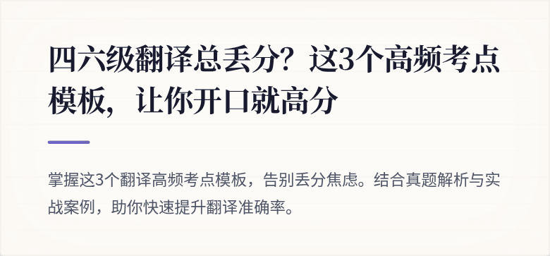 四六级翻译总丢分？这3个高频考点模板，让你开口就高分