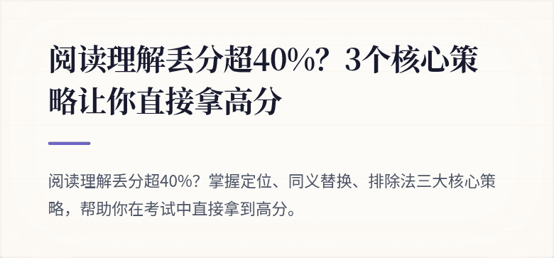 阅读理解丢分超40%？3个核心策略让你直接拿高分