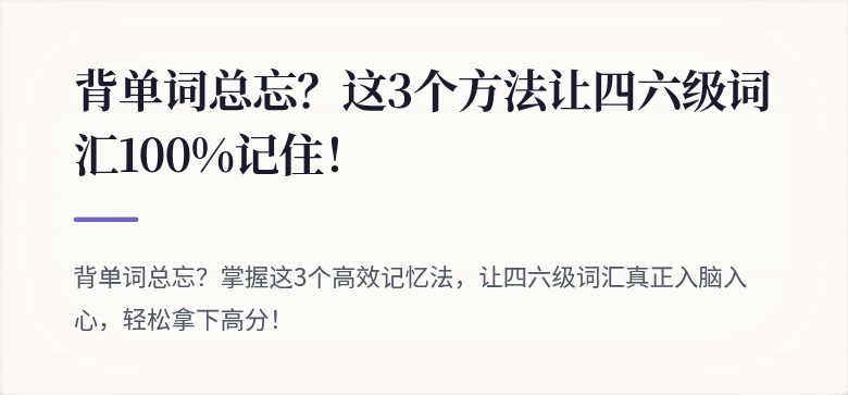 背单词总忘？这3个方法让四六级词汇100%记住！