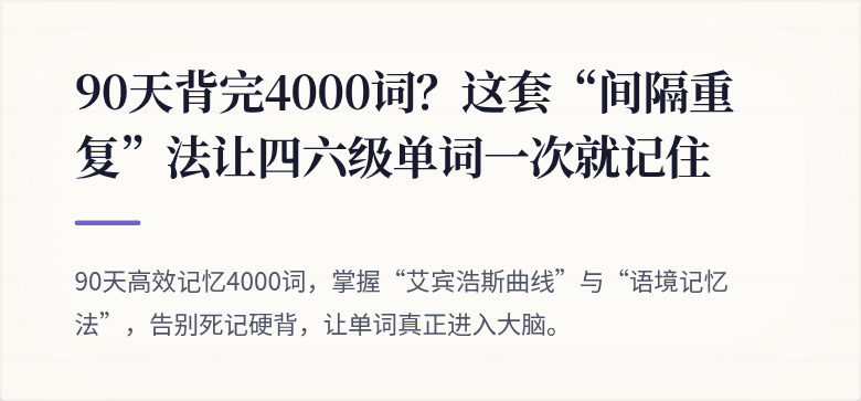 90天背完4000词？这套“间隔重复”法让四六级单词一次就记住