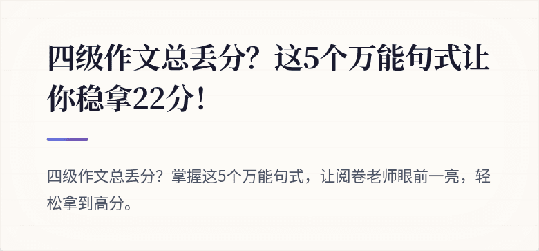 四级作文总丢分？这5个万能句式让你稳拿22分！