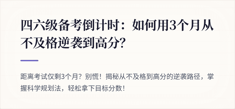 四六级备考倒计时：如何用3个月从不及格逆袭到高分？