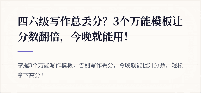 四六级写作总丢分？3个万能模板让分数翻倍，今晚就能用！
