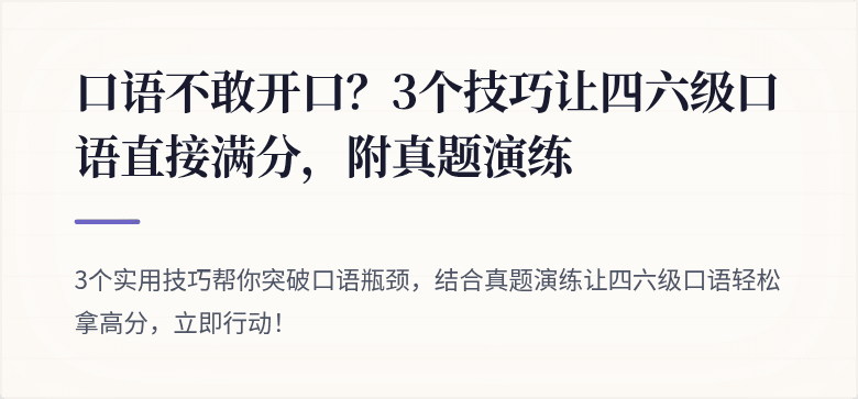 口语不敢开口？3个技巧让四六级口语直接满分，附真题演练