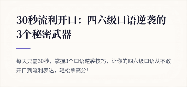 30秒流利开口：四六级口语逆袭的3个秘密武器