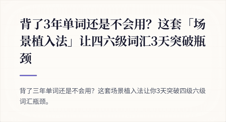 背了3年单词还是不会用？这套「场景植入法」让四六级词汇3天突破瓶颈