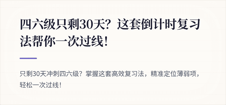 四六级只剩30天？这套倒计时复习法帮你一次过线！