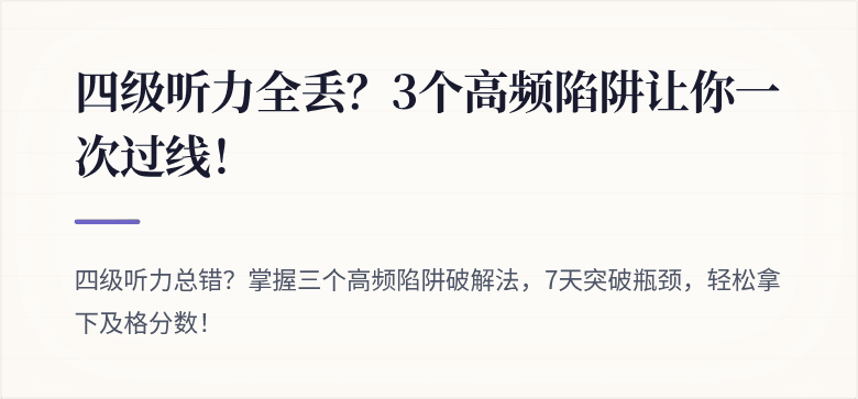 四级听力全丢？3个高频陷阱让你一次过线！