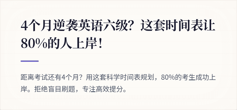 4个月逆袭英语六级？这套时间表让80%的人上岸！