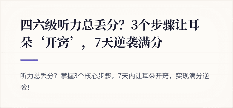 四六级听力总丢分？3个步骤让耳朵‘开窍’，7天逆袭满分
