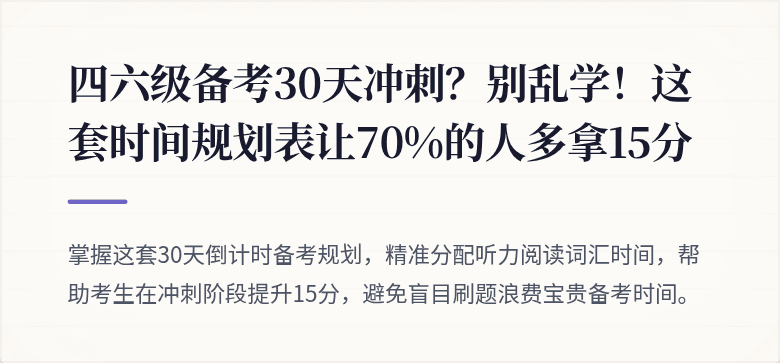 四六级备考30天冲刺？别乱学！这套时间规划表让70%的人多拿15分