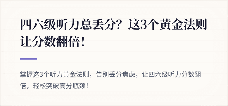 四六级听力总丢分？这3个黄金法则让分数翻倍！