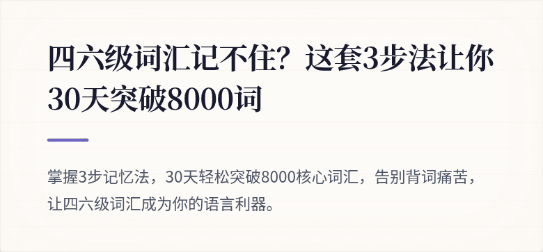 四六级词汇记不住？这套3步法让你30天突破8000词
