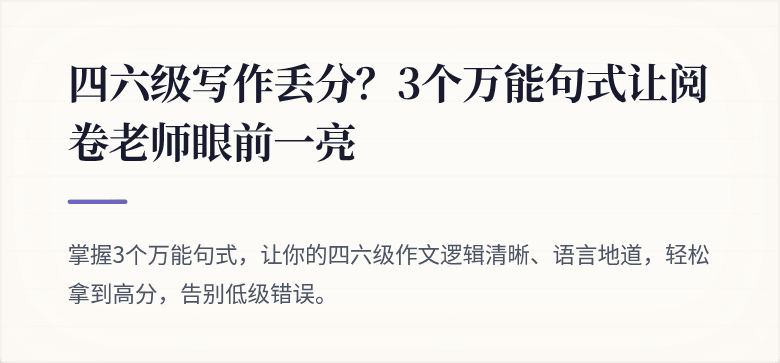 四六级写作丢分？3个万能句式让阅卷老师眼前一亮