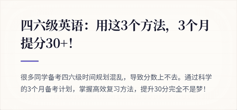 四六级英语：用这3个方法，3个月提分30+！
