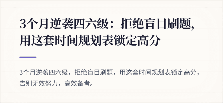 3个月逆袭四六级：拒绝盲目刷题，用这套时间规划表锁定高分