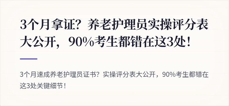 3个月拿证？养老护理员实操评分表大公开，90%考生都错在这3处！