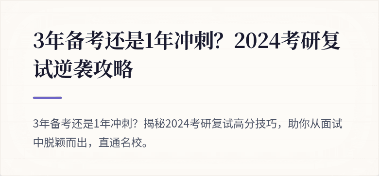 3年备考还是1年冲刺?2024考研复试逆袭攻略