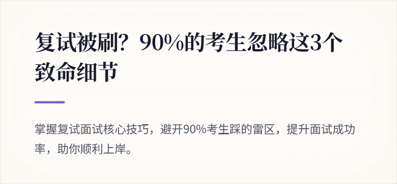 复试被刷?90%的考生忽略这3个致命细节