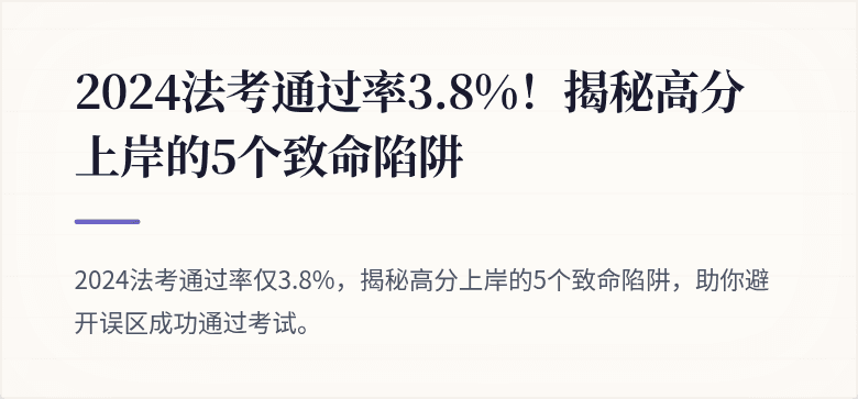 2024法考通过率3.8%!揭秘高分上岸的5个致命陷阱