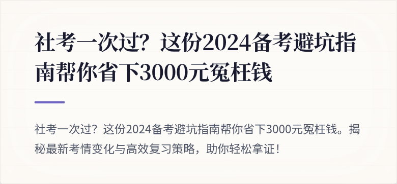 社考一次过?这份2024备考避坑指南帮你省下3000元冤枉钱