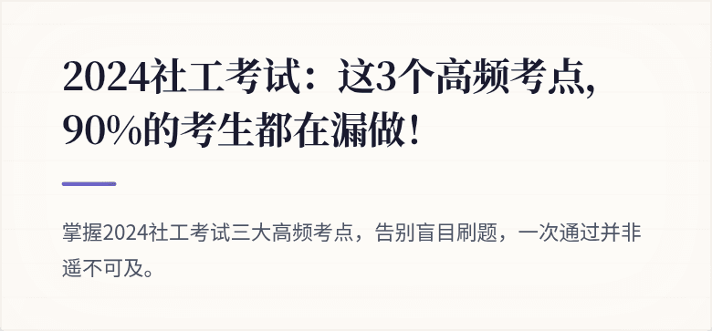 2024社工考试:这3个高频考点,90%的考生都在漏做!