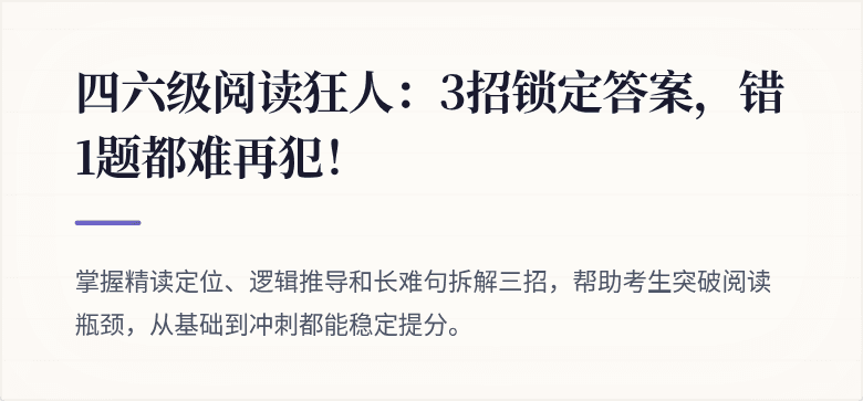 四六级阅读狂人：3招锁定答案，错1题都难再犯！