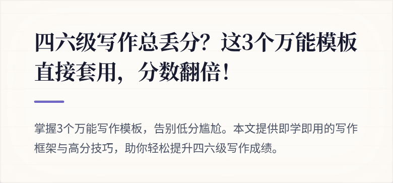 四六级写作总丢分？这3个万能模板直接套用，分数翻倍！