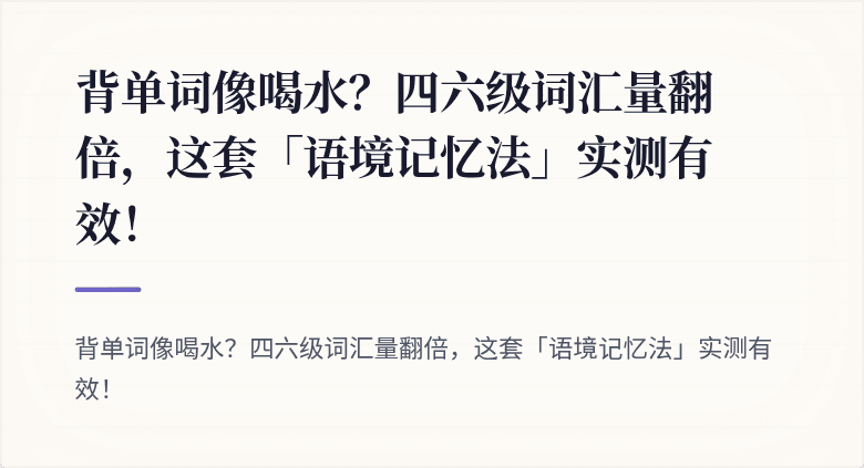 背单词像喝水？四六级词汇量翻倍，这套「语境记忆法」实测有效！
