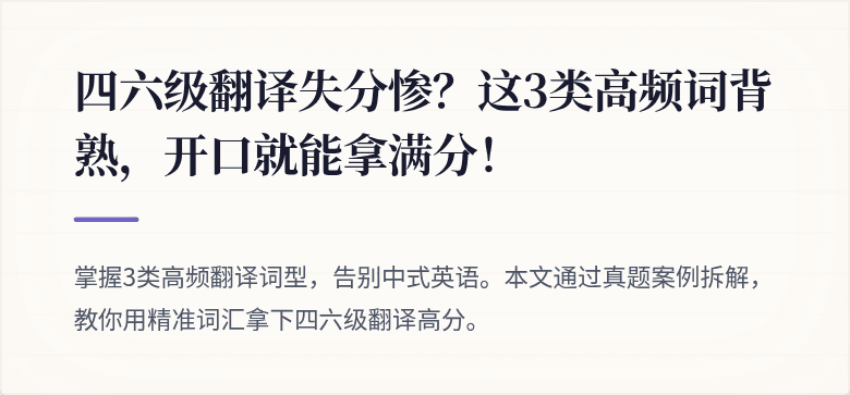 四六级翻译失分惨？这3类高频词背熟，开口就能拿满分！