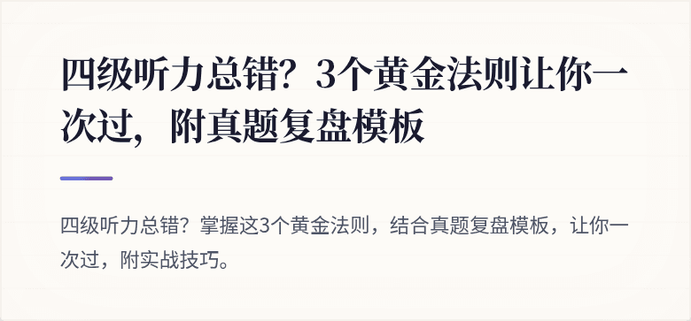 四级听力总错？3个黄金法则让你一次过，附真题复盘模板