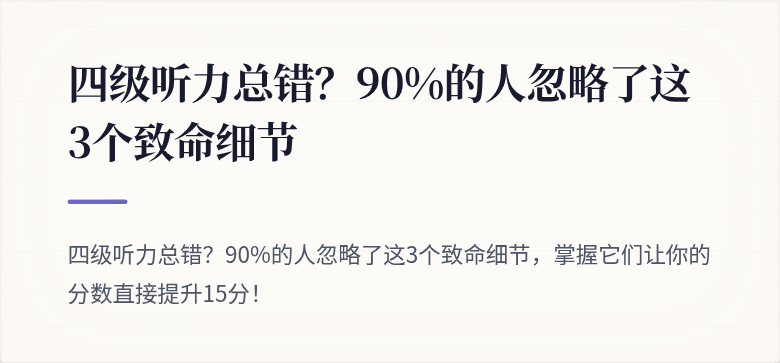 四级听力总错？90%的人忽略了这3个致命细节