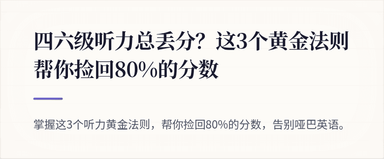 四六级听力总丢分？这3个黄金法则帮你捡回80%的分数