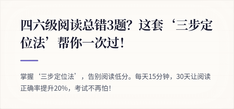 四六级阅读总错3题？这套‘三步定位法’帮你一次过！