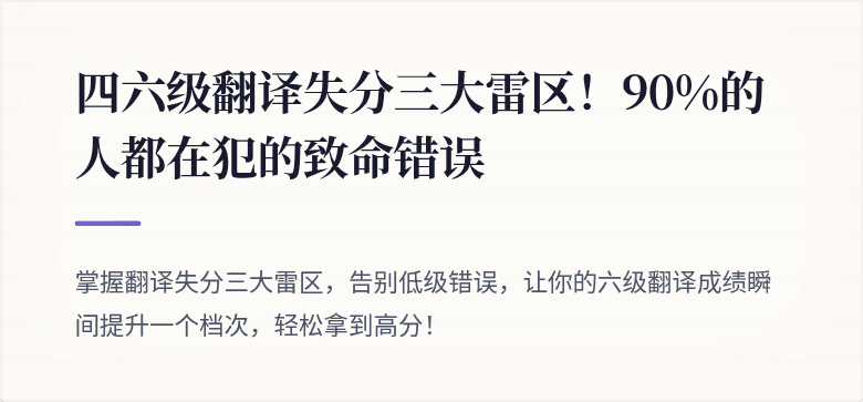 四六级翻译失分三大雷区！90%的人都在犯的致命错误