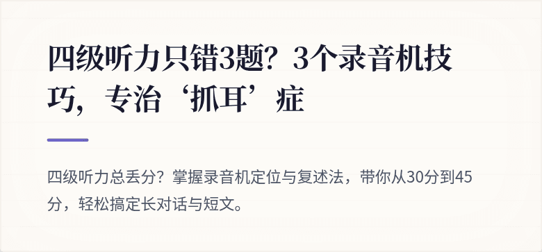 四级听力只错3题？3个录音机技巧，专治‘抓耳’症