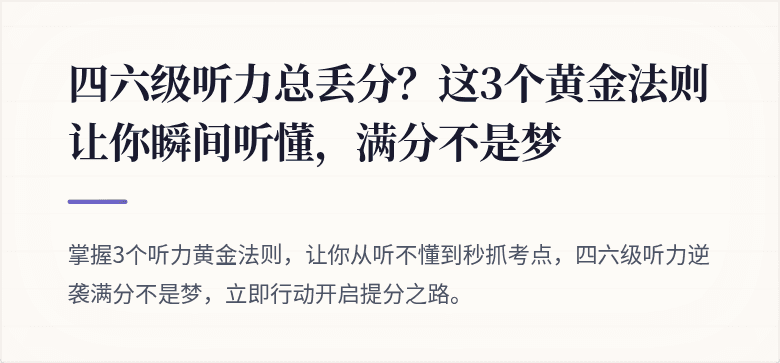 四六级听力总丢分？这3个黄金法则让你瞬间听懂，满分不是梦