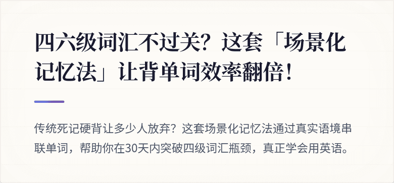 四六级词汇不过关？这套「场景化记忆法」让背单词效率翻倍！