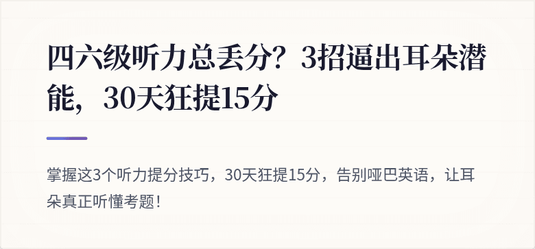 四六级听力总丢分？3招逼出耳朵潜能，30天狂提15分