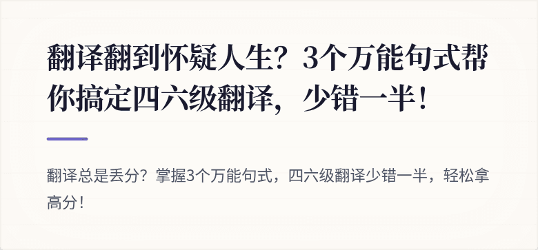 翻译翻到怀疑人生？3个万能句式帮你搞定四六级翻译，少错一半！
