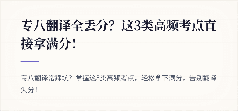 专八翻译全丢分？这3类高频考点直接拿满分！