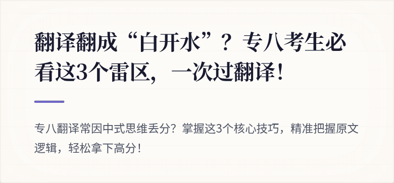 翻译翻成“白开水”？专八考生必看这3个雷区，一次过翻译！