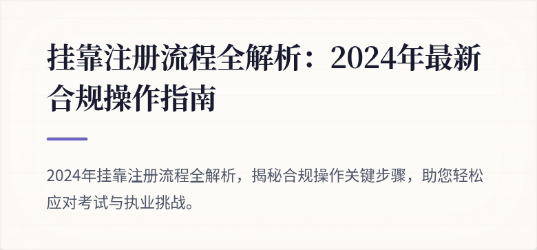 挂靠注册流程全解析:2024年最新合规操作指南