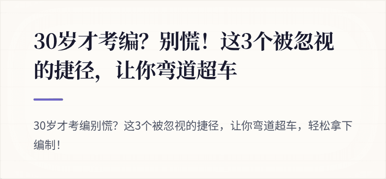 30岁才考编？别慌！这3个被忽视的捷径，让你弯道超车